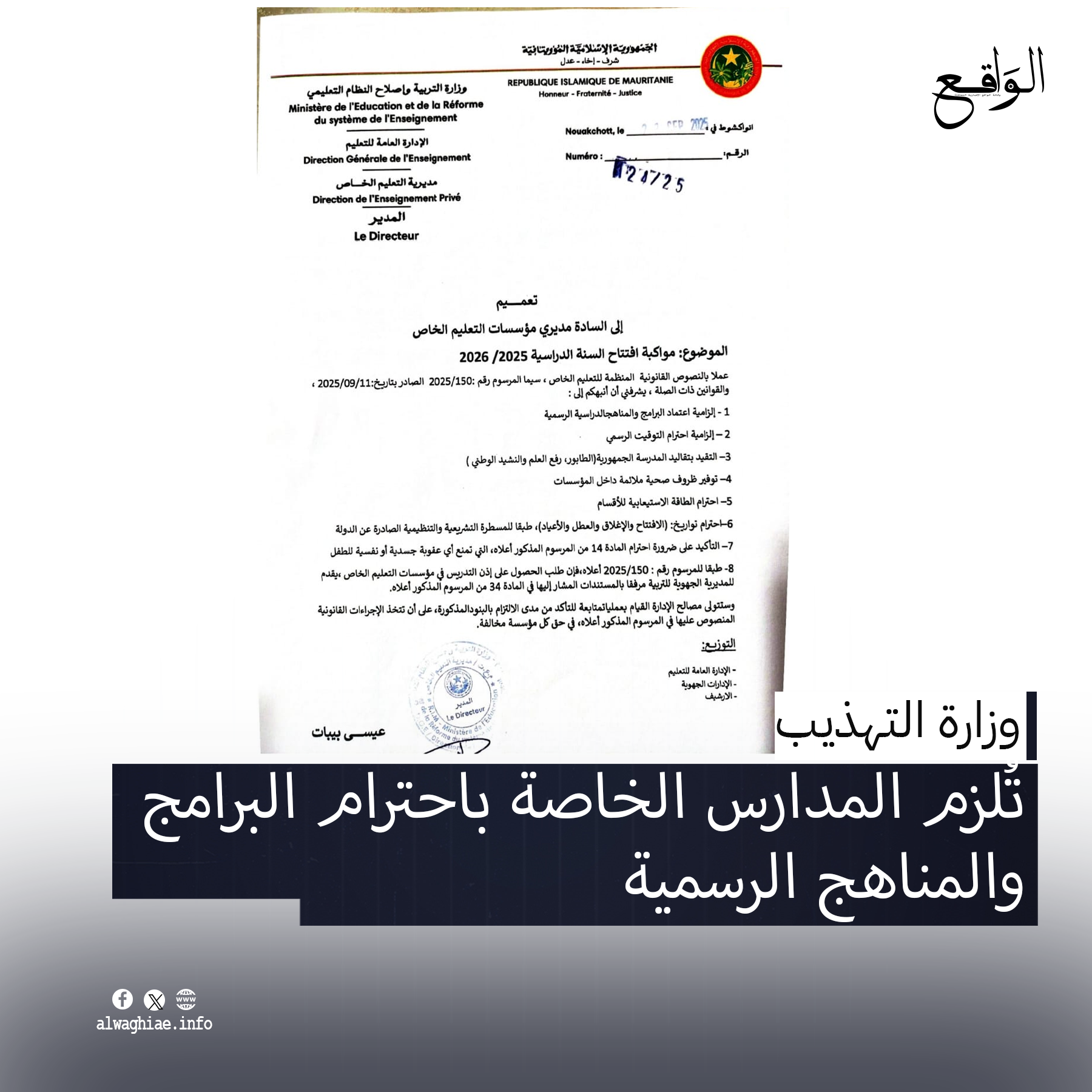 وزارة التهذيب تُلزم المدارس الخاصة باحترام البرامج والمناهج الرسمية